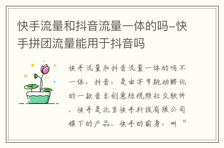 快手流量和抖音流量一体的吗-快手拼团流量能用于抖音吗