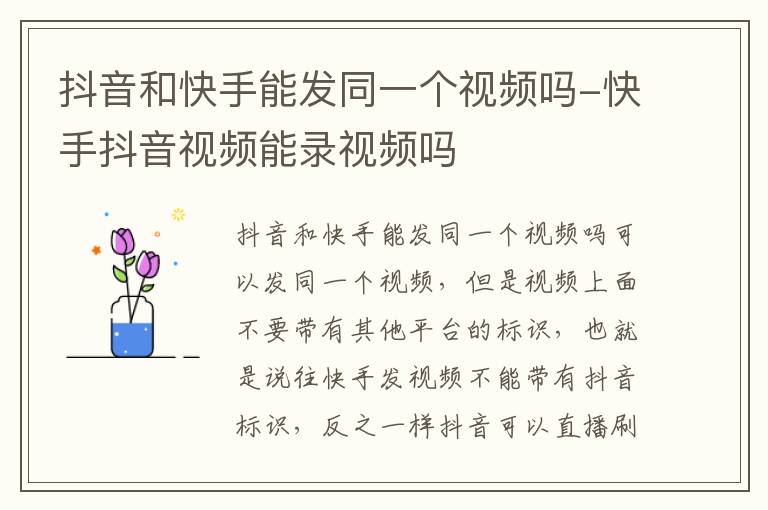 抖音和快手能发同一个视频吗-快手抖音视频能录视频吗