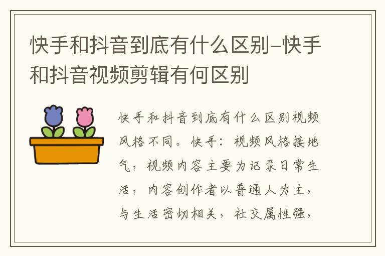 快手和抖音到底有什么区别-快手和抖音视频剪辑有何区别