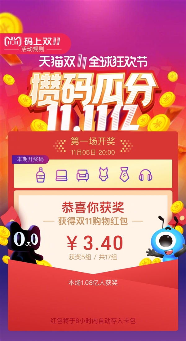 支付宝“码上双11”活动第一场开奖：你中了多少？