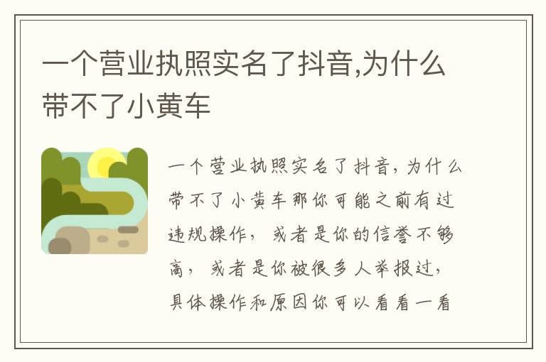 一个营业执照实名了抖音,为什么带不了小黄车