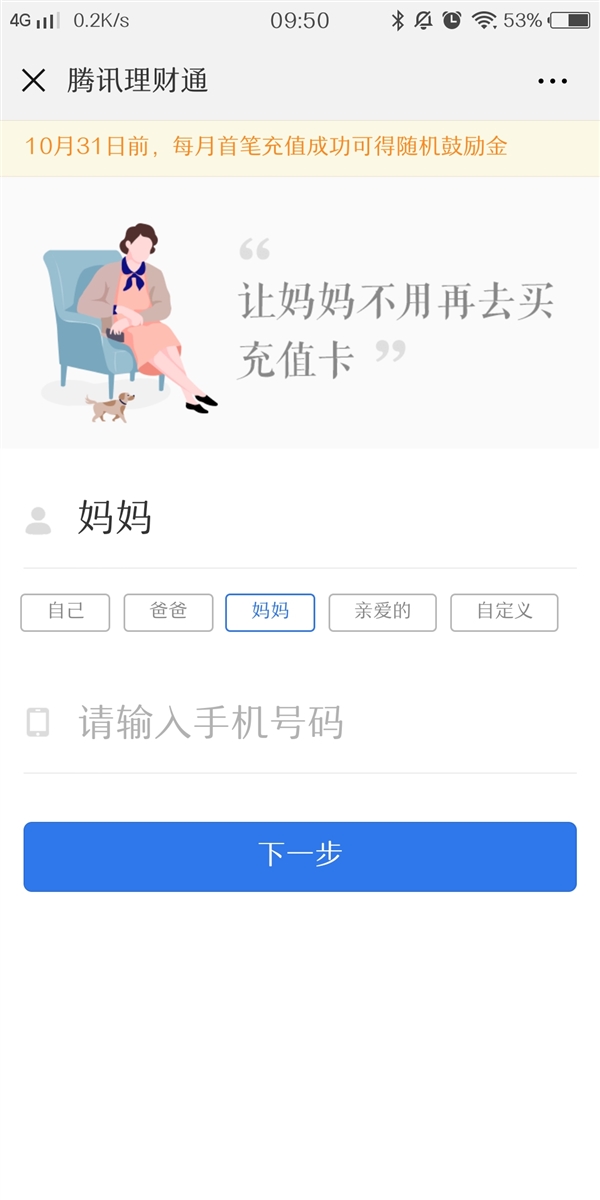 微信理财通设置话费自动充值将获得鼓励金