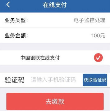 在交管12123中用银行卡缴费的具体操作