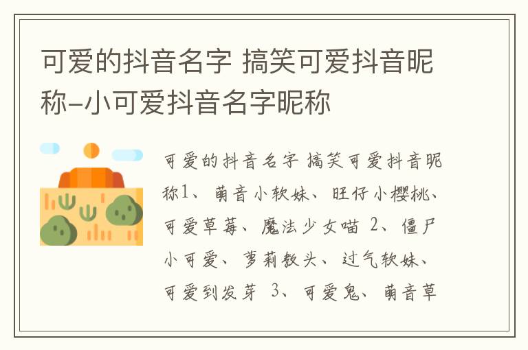 可爱的抖音名字 搞笑可爱抖音昵称