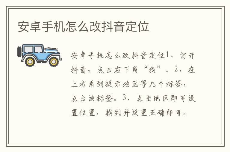 安卓手机怎么改抖音定位