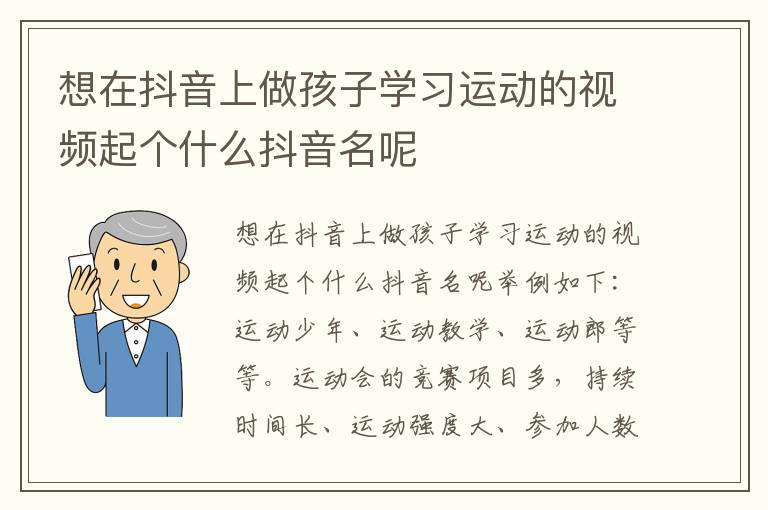 想在抖音上做孩子学习运动的视频起个什么抖音名呢