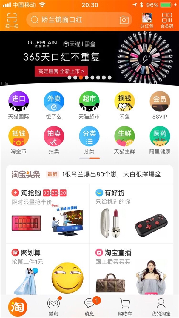 手机淘宝新首页改版 “猜你喜欢”位置更显眼