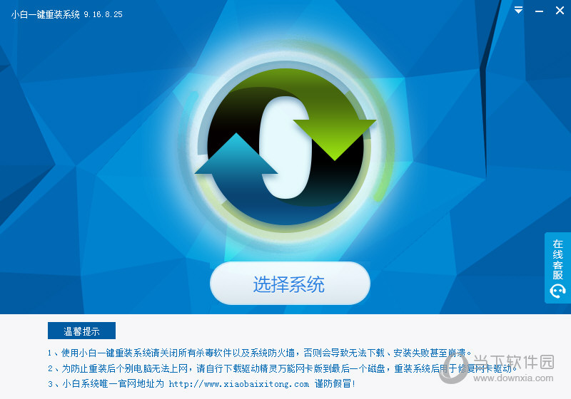 小白一键重装系统主界面