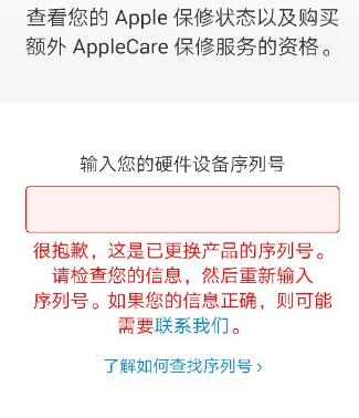 查询 iPhone  保修，提示“这是已更换产品的序列号”是什么情况？