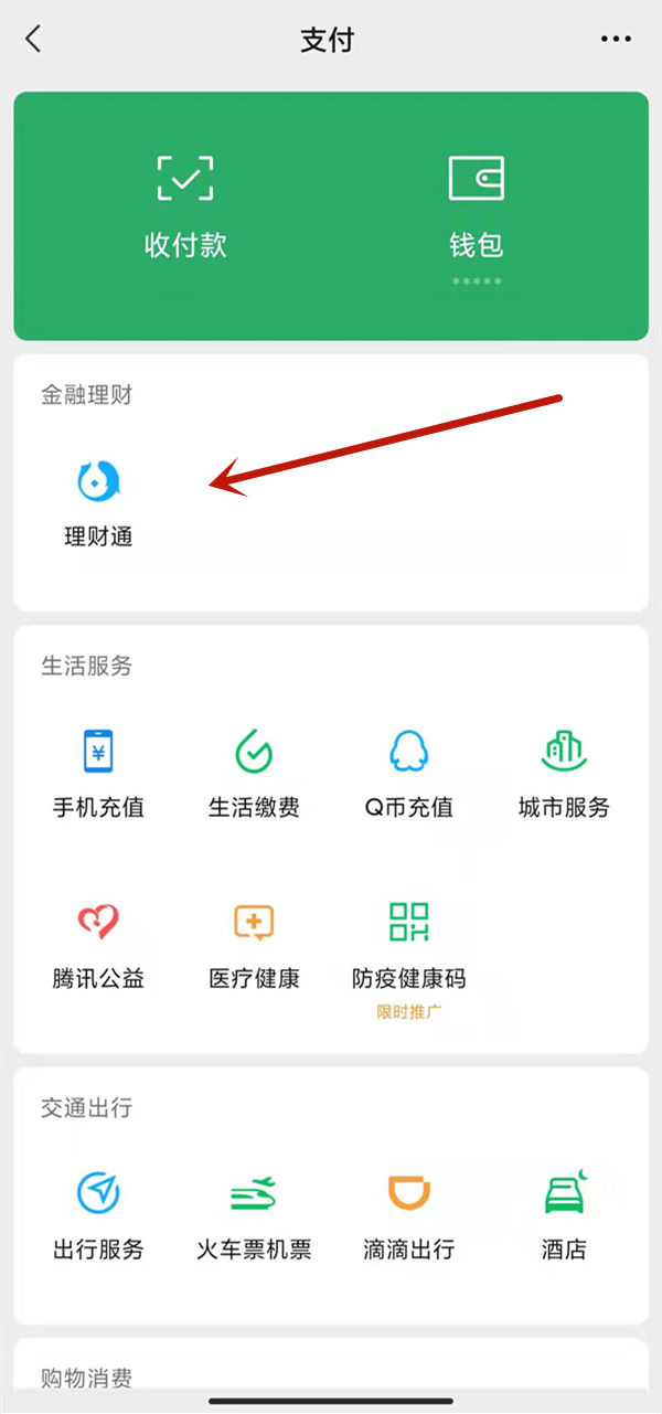 微信理财通的钱怎么取出来 微信理财通的钱取出来方法