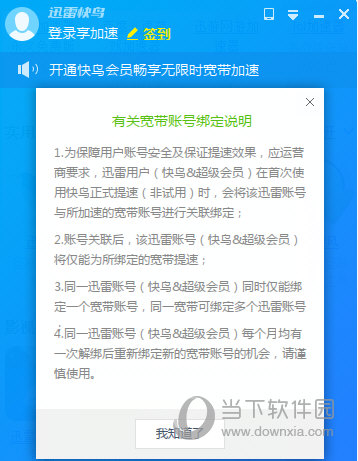 迅雷快鸟怎么解绑 迅雷快鸟解绑宽带方法