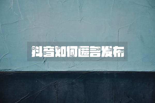 抖音如何匿名发布