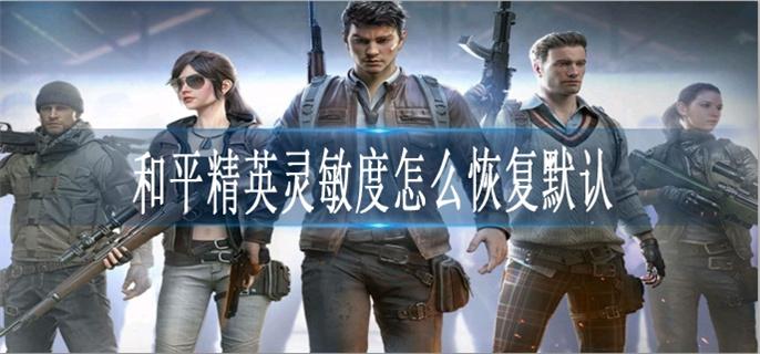 和平精英灵敏度怎么恢复默认