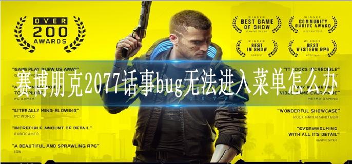 赛博朋克2077话事bug无法进入菜单怎么办