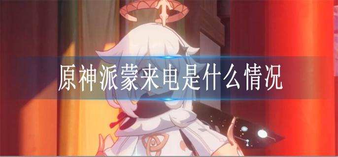 原神派蒙来电是什么情况