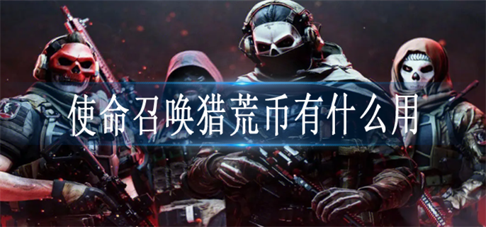 使命召唤猎荒币有什么用.png