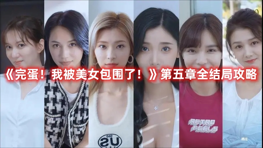 完蛋我被美女包围了第五章结局有哪些