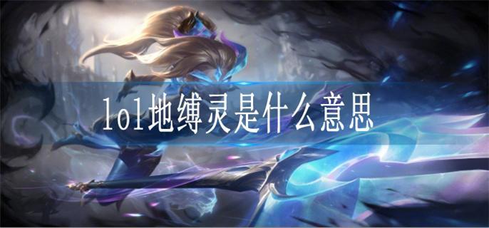 lol地缚灵是什么意思