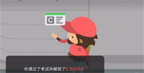 捣蛋大脚怪驾照获取攻略图4
