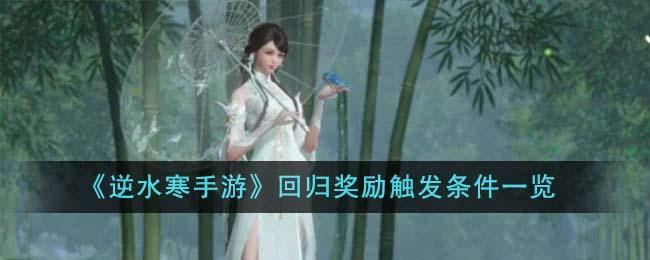 逆水寒手游回归奖励触发条件一览