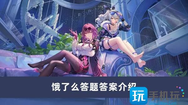 崩坏星穹铁道饿了么答题答案一览