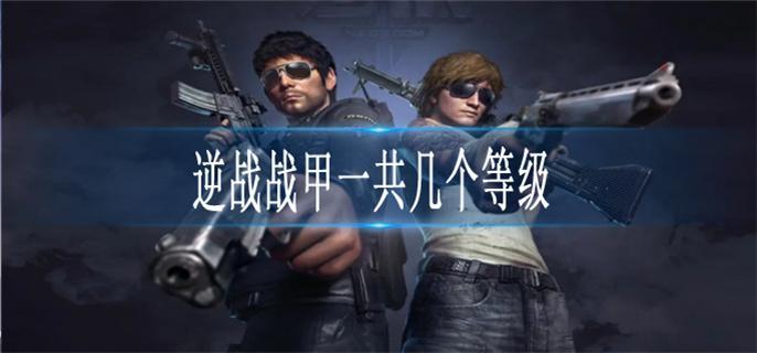 逆战战甲等级介绍图1