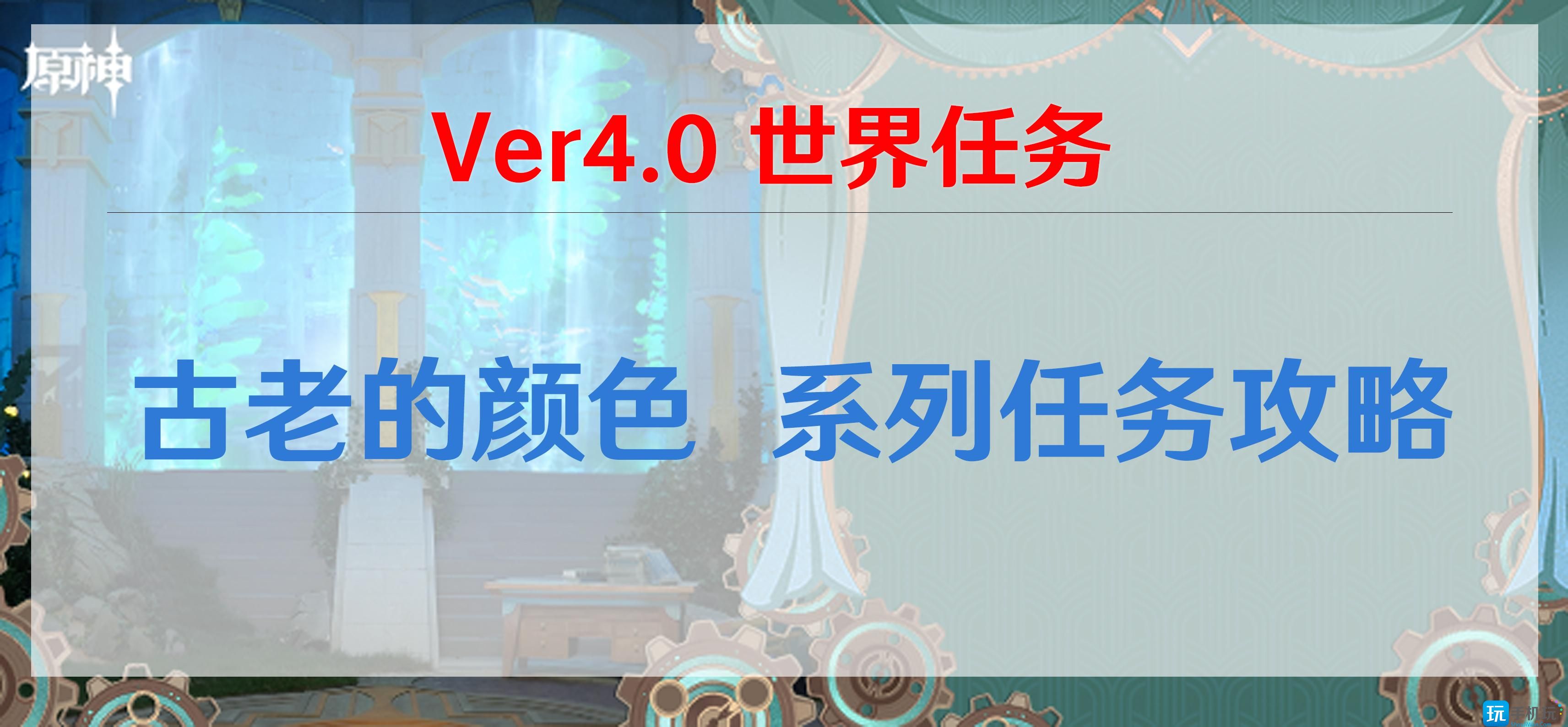 原神古老的颜色任务攻略
