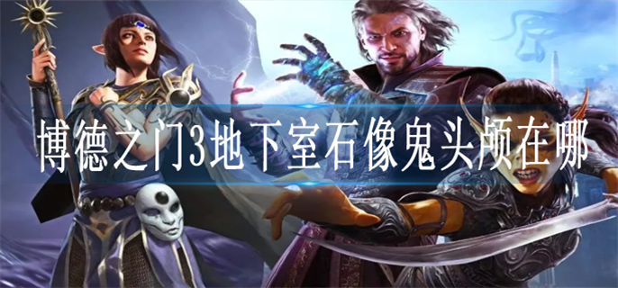 博德之门3地下室石像鬼头颅位置分享图1