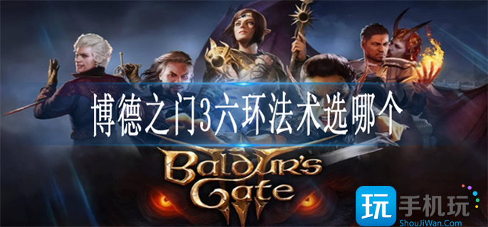 博德之门3六环法术选择推荐