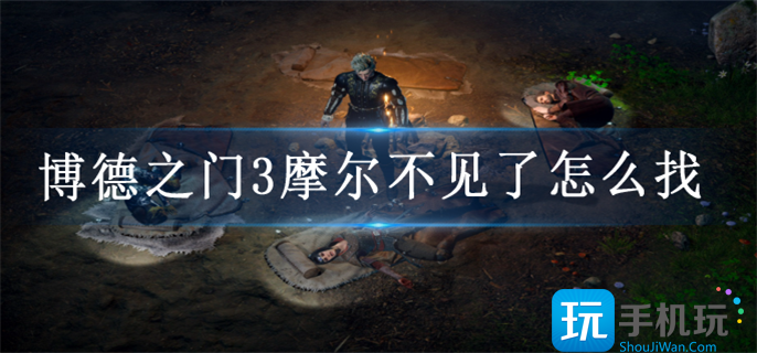 博德之门3摩尔位置一览图1