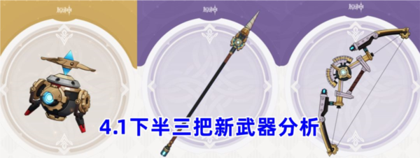 原神4.1版本武器池要抽吗 下半新池子强度评测攻略