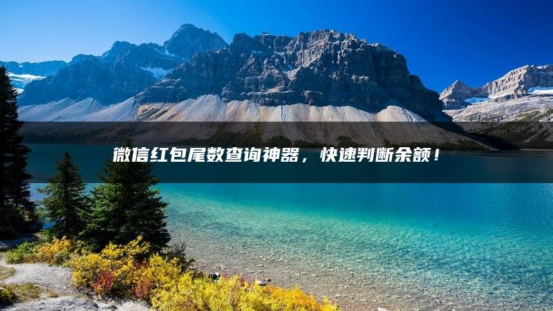 微信红包尾数查询神器，快速判断余额！