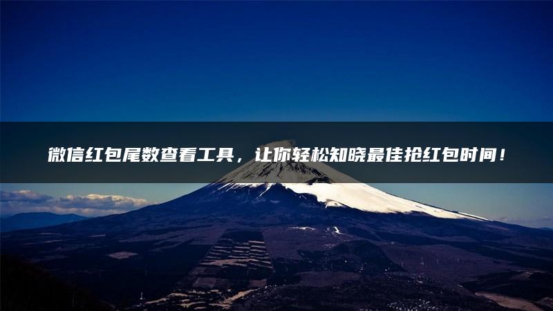 微信红包尾数查看工具，让你轻松知晓最佳抢红包时间！