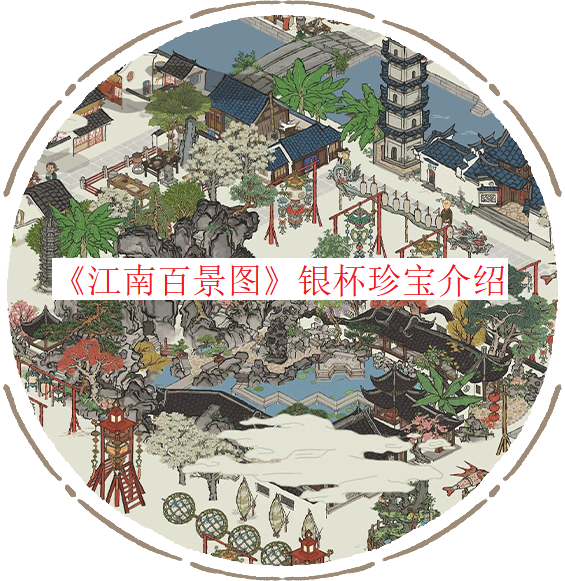 江南百景图银杯是谁的专属  江南百景图银杯介绍一览