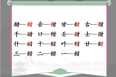 汉字找茬王甜找出15个字通关攻略2
