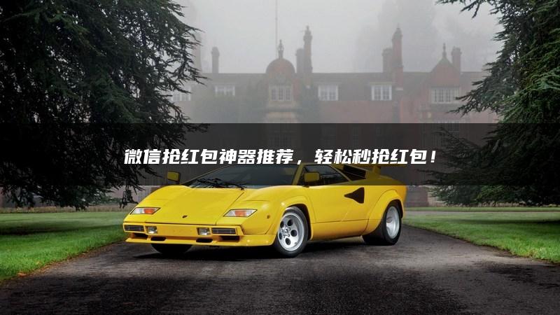 微信抢红包神器推荐，轻松秒抢红包！