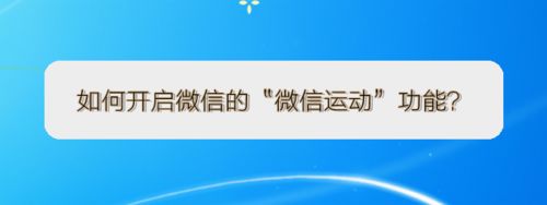 微信的微信运动功能怎么开启 微信的微信运动功能开启方法