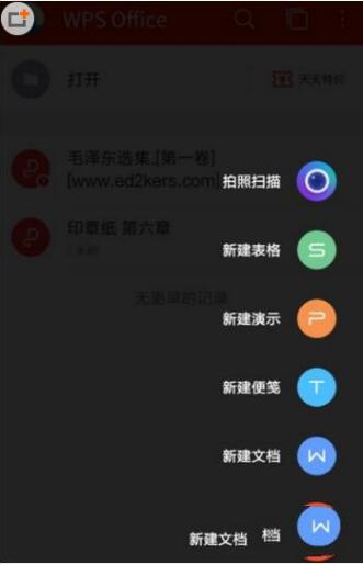 手机版WPS便签怎么用