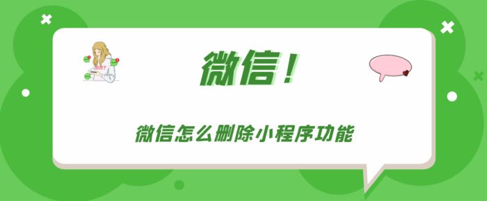 微信怎么清除小程序 微信清除小程序方法