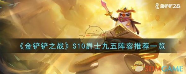 金铲铲之战S10爵士九五阵容怎么搭配 S10爵士九五阵容推荐一览