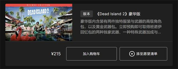 死亡岛2各版本售价介绍