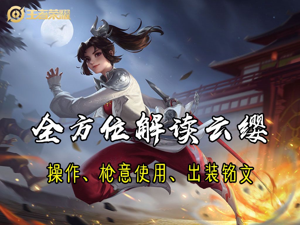王者荣耀云缨攻略大全：云缨技能闪现打法攻略[多图]图片1
