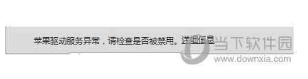 快用苹果助手电脑版驱动服务异常怎么解决
