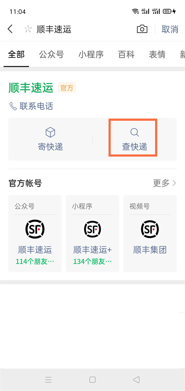 微信怎么查询顺丰快件历史消息 微信查询顺丰快件历史消息方法