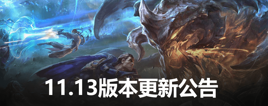 英雄联盟11.13版本更新到几点结束？lol11.13版本更新时间介绍