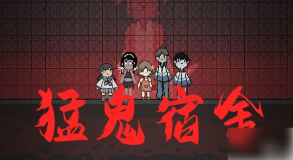 躺平发育如何解锁双人模式 猛鬼宿舍双人模式开启攻略