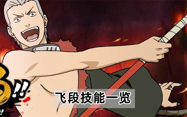 火影忍者手游飞段技能介绍-飞段技能一览
