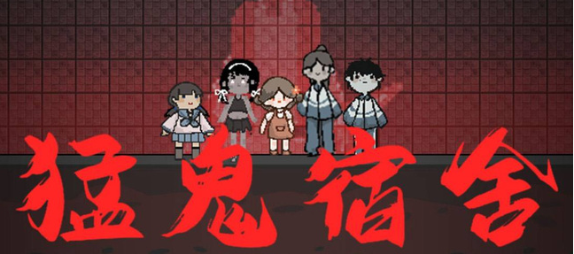 躺平发育怎么开启设置 猛鬼宿舍开启设置方法