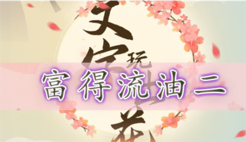 文字玩出花富得流油二怎么过 关卡通关攻略