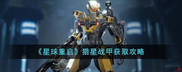 星球重启猎星战甲怎么获得 猎星战甲获取攻略